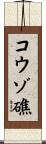 コウゾ礁 Scroll