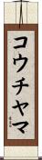 コウチヤマ Scroll
