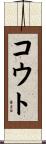 コウト Scroll