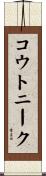 コウトニーク Scroll