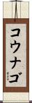 コウナゴ Scroll