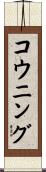 コウニング Scroll