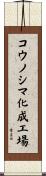 コウノシマ化成工場 Scroll