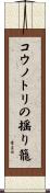 コウノトリの揺り籠 Scroll
