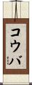 コウバ Scroll