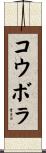 コウボラ Scroll