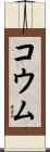 Koumu Scroll