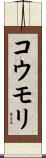 コウモリ Scroll