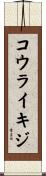 コウライキジ Scroll