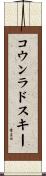 コウンラドスキー Scroll