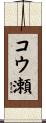 コウ瀬 Scroll