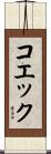 コエック Scroll