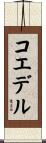 コエデル Scroll