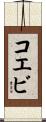 コエビ Scroll