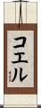 Koelle Scroll