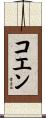 コエン Scroll