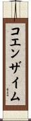コエンザイム Scroll