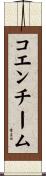 コエンチーム Scroll