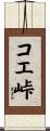 コエ峠 Scroll