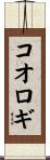 コオロギ Scroll