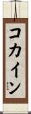 コカイン Scroll