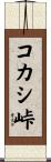 コカシ峠 Scroll