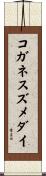 コガネスズメダイ Scroll