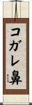 コガレ鼻 Scroll
