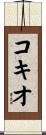 コキオ Scroll