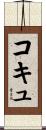 コキュ Scroll