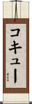コキュー Scroll