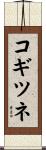 コギツネ Scroll
