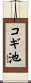 コギ池 Scroll