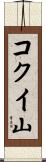 コクイ山 Scroll
