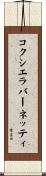 コクシエラバーネッティ Scroll