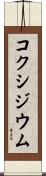コクシジウム Scroll