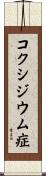 コクシジウム症 Scroll