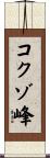 コクゾ峰 Scroll
