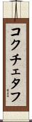 コクチェタフ Scroll