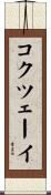 コクツェーイ Scroll