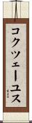 コクツェーユス Scroll
