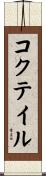 コクテイル Scroll