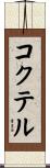 コクテル Scroll