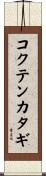 コクテンカタギ Scroll