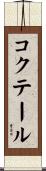 コクテール Scroll