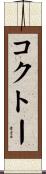 コクトー Scroll