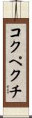 コクペクチ Scroll