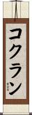 コクラン Scroll