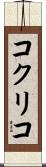 コクリコ Scroll
