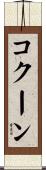 コクーン Scroll
